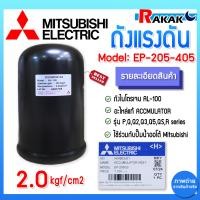 ราคา Mitsubishi อะไหล่แท้ 100 ถังไนโตรเจน ถังแรงดัน EP 155 EP205 405 ปั๊มมิตซูบิชิ QS Q5 R (22335601449)