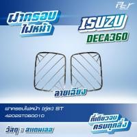 ราคา ฝาครอบไฟหน้า สแตนเลส ISUZU GIGA2015 DECA360 (22464741371)