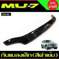 ราคา กันแมลง เล็ก สีดำเข้ม Isuzu MU 7 MU 7 2003 2004 2005 2006 ไม่มีSCOOP (22425686022)