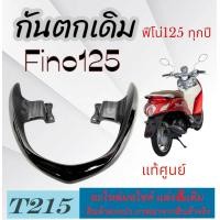 ราคา กันตกเดิม แท้ศูนย์ Yamaha Fino 125 ลูกค้าระบุสีทางแชทได้เลยค่ะ กันตกมอไซค์ ยามาฮ่า ฟีโน่125 แท้ศูนย์ยามาฮ่า fino125 (22524267676)