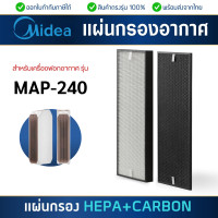ราคา แผ่นกรองอากาศ Midea MAP 240 ฟิลเตอร์กรองฝุ่น กรองฝุ่นไมเดีย กรองอากาศ Hepa Filter กรองกลิ่น Activated Carbon Replacement Filter (21733089847)