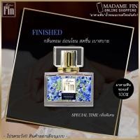 ราคา เลือกกลิ่นได้ Madam Fin น้ำหอม มาดามฟิน รุ่น Madame Fin Classic จำนวน 1 ขวด (22322836321)