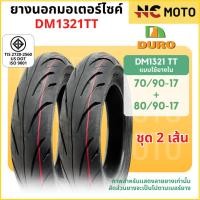 ราคา ยางนอกมอเตอร์ไซค์ DURO ดูโร่ DM1321 ขอบ 12 นิ้วแบบไม่ใช้ยางใน 100 90 12 110 90 12 และ 17 นิ้ว แบบใช้ยางใน 70 90 17 (21963459698)