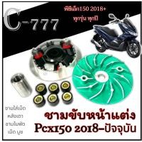 ราคา ชามแต่งปรับองศา Honda Pcx150 ปี2018 ปัจจุบัน ชามหน้าแต่ง ฮอนด้า พีซีเอ็ก 150ตัวใหม่ ปี2018 ชามขับหน้า honda pcx150 ตัวใหม่ พร้อมใช้งาน มาตรฐาน (22375556116)