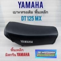 ราคา เบาะDT125 mx เบาะ yamaha DT125 mx เบาะเดิม dt 125 mx เบาะดีที 125 mx เบาะเดิม yamaha ดีที125 mx (12286831955)