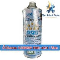 ราคา น้ำมันคอม ICEBERG PAG 46H 1 ลิตร (22494781664)