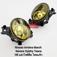 ราคา ไฟตัดหมอก Nissan Almera March Navara Sylphy Teana 2010 2019 โคมเหลือง 1 คู่ เฉพาะโคมไฟ หลอดไฟ (21980036615)