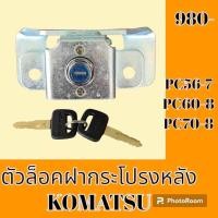 ราคา ตัวล็อค ฝากระโปรงหลัง โคมัตสุ KOMATSU PC56 7 PC60 8 PC70 8 เบ้าล็อค ล็อคฝากระโปรง อะไหล่รถขุด อะไหล่รถแมคโคร (19563663179)