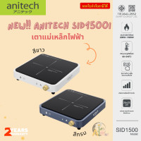 ราคา NEW Anitech เตาแม่เหล็กไฟฟ้า รุ่น SID1500 กรม ขาว 220 240V ระบบสัมผัสTouchScreen มีมอก สินค้ารับประกัน 2 ปี (22202927541)