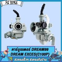 ราคา คาร์บูเรเตอร์ DREAM NEW DREAM100 DREAM EXCEL C100Nคาร์บู DREAM OLDคาบู DREAM99 DREAM EXCES C100P จูนง่าย คาร์บิว (22055477863)