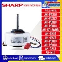 ราคา มอเตอร์แอร์คอยเย็นSHARP ชาร์ป ใช้กับรุ่นที่ระบุไว้ อะไหล่ใหม่แท้บริษัท อะไหล่แอร์SHARP (22097695540)