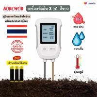 ราคา เครื่องวัดดิน เครื่องวัดดิน3in1 วัดความชื้นในดิน อุณหภูมิดิน วัดค่า pH ดิน 3in1 สีขาว เครื่องตรวจสอบดิน หน้าจอ LED จอใหญ่ชัดเจน คู่มือภาษาไทย พร้อมถ่านฟรี (22523231651)