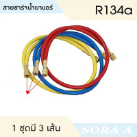 ราคา สายน้ำยาแอร์ R 410 R32 ยาว 1 8 เมตร ทนแรงดันสูง 800 4000 PSI ขายยกชุด 3 เส้น สีเหลือง 1 4 สีแดงน้ำเงิน 5 16 (22496737035)