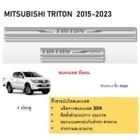 ราคา ชายบันไดยิงทราย ประตูรถยนต์ สแตนเลส มีลอน MITSUBISHI TRITON 2015 2023 4 ประตู 4ชิ้น แผงครอบ กันรอย ประดับยนต์ ชุดแต่ง ชุดตกแต่งรถยนต์ (21281437907)