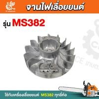 ราคา จานไฟ MS382 จานไฟเลื่อยยนต์ 382 สติล อะไหล่เลื่อยยนต์ พร้อมส่ง (21761010206)