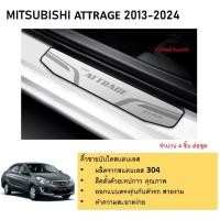 ราคา ชายบันไดยิงทราย ประตูรถยนต์ MITSUBISHI ATTRAGE 2013 2014 2015 2016 2017 2018 2019 2020 2021 2022 2023 4 drs แผงครอบ กันรอย 4ชิ้น ประดับยนต์ ชุดแต่ง ชุดตกแต่งรถยนต์ (21342457310)