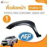 ราคา คิ้วล้อหน้า TOYOTA VIGO 04 VIGO SMART FORTUNER TY20892ARTY20892AL 1 ชิ้น AUTOHUB (21795385816)