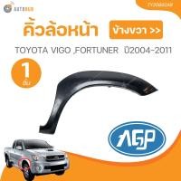 ราคา คิ้วล้อหน้า TOYOTA VIGO 04 VIGO SMART FORTUNER TY20892ARTY20892AL 1 ชิ้น AUTOHUB (21795385817)