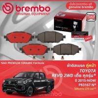 ราคา Toyota Hilux Revo 2WD ปี 2015 NOW ผ้าดิสเบรค หน้า ผ้าเบรค หน้า brembo NAO Premium Ceramic type N รีโว P83167N (21623643278)