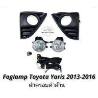 ราคา ไฟตัดหมอก YARIS 2013 2014 2015 2016 สปอร์ตไลท์ โตโยต้า ยาริส foglamp Toyota Yaris ปี2013 2016 (11020065972)