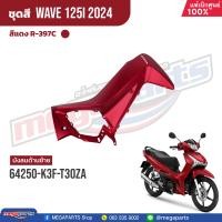 ราคา ชุดสีทั้งคัน HONDA Wave 125i ปี 2024 สีแดงด้าน Red R 397C เวฟ เปลือกพลาสติก แท้เบิกศูนย์ฮอนด้า 100 Megaparts Store (21938234591)
