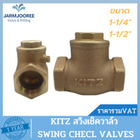 ราคา KITZ check valve เช็ควาล์วสวิงทองเหลือง Bronze รุ่น R ขนาด 1 1 4 นิ้ว ขนาด 1 1 2 นิ้ว สวิงเช็ควาล์วKITZ สวิงเช็ควาล์ว (19068109249)