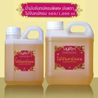 ราคา น้ำมันจันทร์หอมพิเศษอย่างดี มันตรา 9 ไม้จันทร์หอม เก้ากลิ่น มะลิ จำปี บรรจุในแกลลอน มี 2 ขนาดสุดคุ้ม 500 1000 ml คุณภาพดี กลิ่นหอมละมุน ต้องลอง (22158057503)