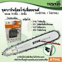 ราคา ชุดบาร์พร้อมโซ่เลื่อย บาร์STIHL โซ่STIHL ขนาด 11 5นิ้ว 36นิ้ว แถมข้อต่อโซ่และตะไบแทงโซ่เลื่อย (22379513314)