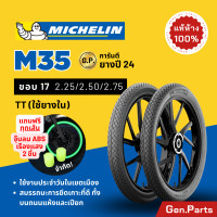 ราคา แท้ห้าง ยางนอก ยางมิชลิน M35 Michelin ขอบ 17 2 25 2 50 2 75 มิชลิน ยางรถมอเตอไซค์ เวฟ Wave Finn Spark ฟิน สปาร์ค ยางรถมอไซต์ ยางรถมอไซต์ขอบ17 ยาง ยางมิชิลิน ยางเวฟ (22490956435)