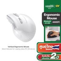 ราคา Ugreen รุ่น 25444 เมาส์ไร้สาย Vertical Ergonomic mouse เมาส์เพื่อสุขภาพ เมาส์แนวตั้งไร้สาย ไร้เสียง (22527881404)