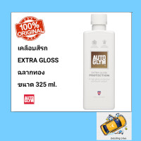 ราคา AUTOGLYM EXTRA PROTECTION 325 ml น้ำยาเคลือบเงา (6483204234)