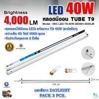 ราคา ชุดหลอดไฟ LED พร้อมราง หลอดไฟนีออนพร้อมราง LED T9 40 วัตต์ หลอดไฟบ้าน ชุดหลอดไฟ led แบบยาว โคมไฟ LED ฟลูเซ็ท LED T9 40W ขาบิดล็อก แสงสีขาว แพ็ค 3 ชุด (6647036086)