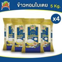 ราคา ข้าวหอมใบเตย ข้าวสาร ตราแตงโม ขนาด 5 กก แพ็ค 4 ถุง (22258188858)