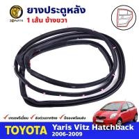 ราคา ยางขอบประตู รอบคัน Toyota Yaris 06 09 หน้า หลัง โตโยต้า ยาริส ยางประตู คุณภาพดี ส่งไว (20458013096)