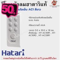 ราคา รีโมทพัดลมฮาตาริแท้ Remote Hatari มีทุกรุ่นสำหรับพัดลมฮาตาริแท้ รีโมท รีโมททีวี รีโมทแอร์ รีโมด (21288021088)