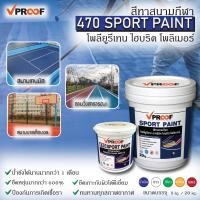 ราคา สีอะคริลิคสำหรับทาสนามกีฬา Vproof 470 Sport Paint and RoofSeal (21759253568)
