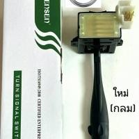 ราคา สวิทโยกเลี้ยว บิ๊กเอ็ม รุ่นใหม่ BIG M ก้านกลม คันโยกเลี้ยว สวิทควบคุม ไฟหน้า ไฟหรี่ ไฟเลี้ยว Nissan Big m บิ๊กเอ็ม รุ่นใหม่ รับประกันสินค้าคุณภาพดี (21397717971)