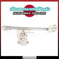ราคา เฟืองยกกระจกไฟฟ้า ด้านหลัง ISUZU DMAX2003 2011 (21527297517)