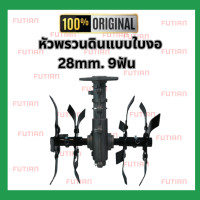 ราคา หัวพรวนดินแบบใบงอ I หัวพรวนดิน กำจัดพืช ดายหญ้า สินค้าพร้อมส่ง (21008269457)