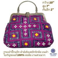 ราคา กระเป๋าปิ๊กแป๊กผ้าใยกัญชงแท้ 100 ทอมือ ผ้าสวยมาก งานทำมือสวยหรู ดูแพง by Hill Tribe In Style (22205709360)