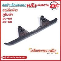 ราคา สกรีหลัง รถเกี่ยวข้าวคูโบต้า KUBOTA รุ่น DC60 DC68 Kubota สกี เหล็กประคองหลัง (21237139697)