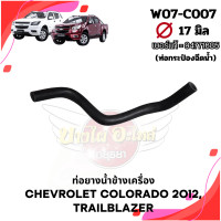 ราคา ท่อน้ำ ท่อยาง ท่อข้างเครื่อง CHEVROLET COLORADO12 นิวเชฟ โคโลราโด TRAILBLAZER เทรลเบลเซอร์ (20629653599)