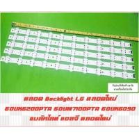 ราคา หลอด Backlight LG หลอดใหม่ 60UK6200PTA 60UM7100PTA 60UK6090 แบล็คไลท์ แอลจี หลอดใหม่ สินค้ารับประกัน 30 วัน ตามเงื่อนไขประกัน (21903356848)