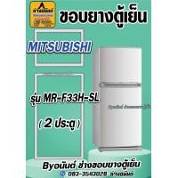 ราคา ขอบยางตู้เย็น MITSUBISHI รุ่น MR F33H SL 2ประตู (21569818629)