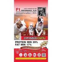 ราคา อาหารสุนัข เอฟวัน F1 DOG FOOD ขนาด15 kg (12556717434)