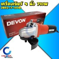 ราคา DEVON เครื่องเจียรไฟฟ้า 4 นิ้ว 710W 2852 7 100B หินเจีย เครื่องเจียร เจียร์ เจียร์ไฟฟ้า ลูกหมู (22095597439)