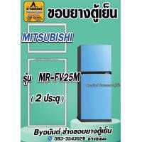 ราคา ขอบยางตู้เย็น MITSUBISHI รุ่น MR FV25M 2ประตู (21570226229)