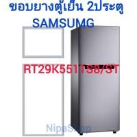ราคา ขอบยางตู้เย็น SAMSUNG รุ่นRT29K5511S8 ST 2ประตู (21337129278)