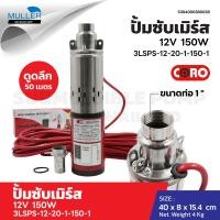 ราคา ปั้มน้ำซับเมิร์ส ปั้มน้ำบาดาล 12V 150W 24v 250W ปั้มน้ำซับเมิร์ส 250W CORO ปั้มน้ำโซล่าเซลล์ อะไหล่โซล่าเซลล์ (22237327342)