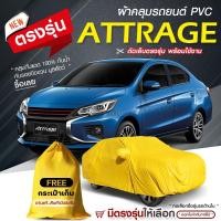 ราคา ใหม่ล่าสุด ผ้าคลุมรถยนต์ ตรงรุ่น ผ้าคลุมรถตรงรุ่น ATTRAGE RANGER REVO VIOS YARIS MAZDA2 MAZDA3 CIVIC CITY ผ้าคลุมรถเก๋ง กระบะ ผ้าคลุมรถ HI PVC สีเหลือง Car cover อย่างหนา ไม่ติดสีรถ ฟรีถุงผ้า HI PVC ผ